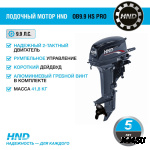 Лодочный мотор HND OB9.9 HS PRO