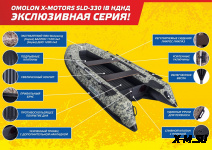 Лодка OMOLON X-MOTORS SLD 380 IB НДНД